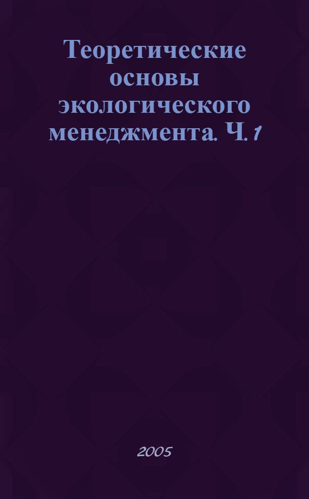 Теоретические основы экологического менеджмента. Ч. 1