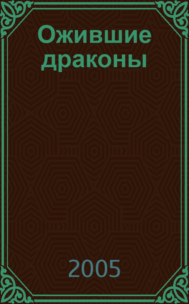 Ожившие драконы