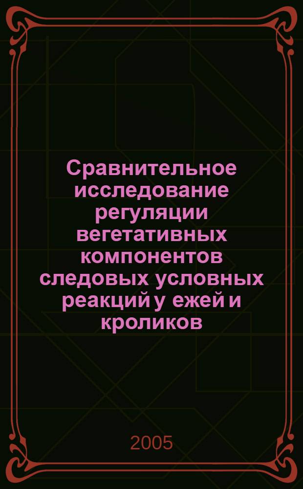 Сравнительное исследование регуляции вегетативных компонентов следовых условных реакций у ежей и кроликов : автореф. дис. на соиск. учен. степ. канд. биол. наук : специальность 03.00.13 <Физиология>