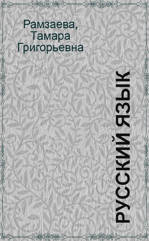 Русский язык : учебник для 1 класса начальной школы