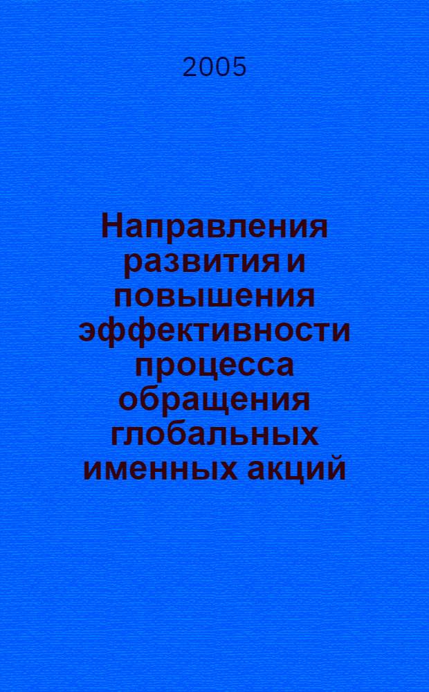 Направления развития и повышения эффективности процесса обращения глобальных именных акций : автореф. дис. на соиск. учен. степ. канд. экон. наук : специальность 08.00.10 <Финансы, денеж. обращение и кредит>