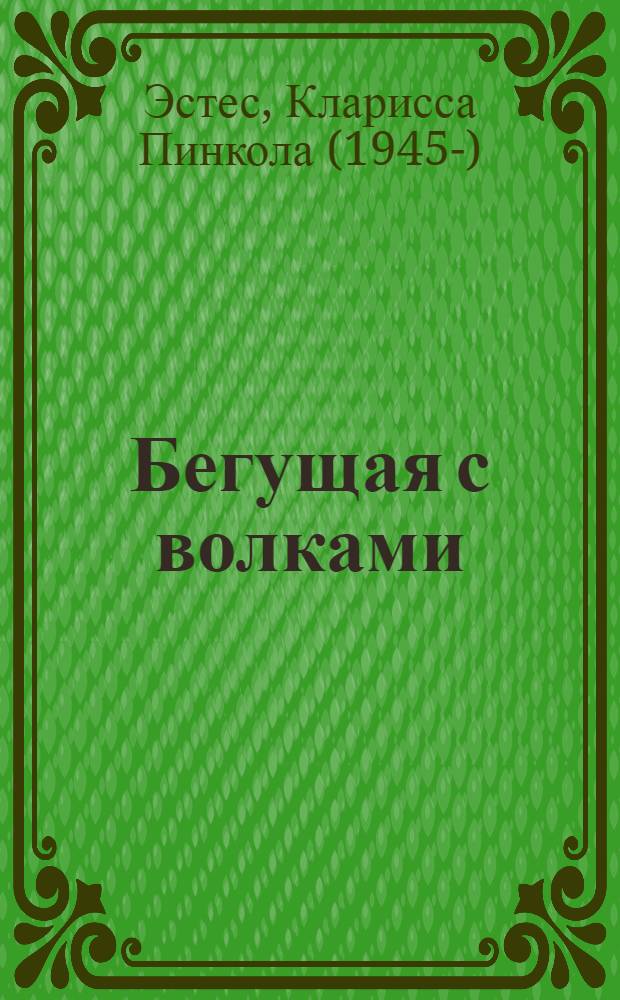 Бегущая с волками : женский архетип в мифах и сказаниях