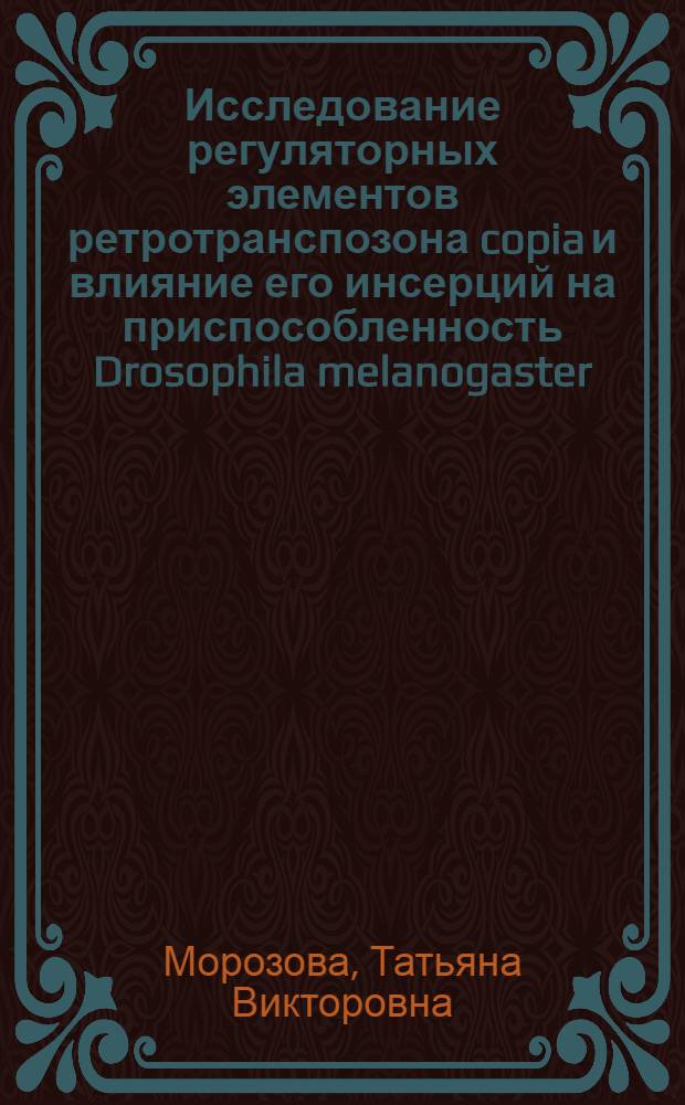 Исследование регуляторных элементов ретротранспозона copia и влияние его инсерций на приспособленность Drosophila melanogaster : автореф. дис. на соиск. учен. степ. к.б.н. : спец. 03.00.15