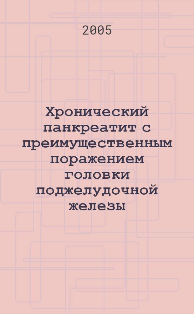 Хронический панкреатит с преимущественным поражением головки поджелудочной железы. Диагностика и хирургическое лечение : автореф. дис. на соиск. учен. степ. д-ра мед. наук : специальность 14.00.27