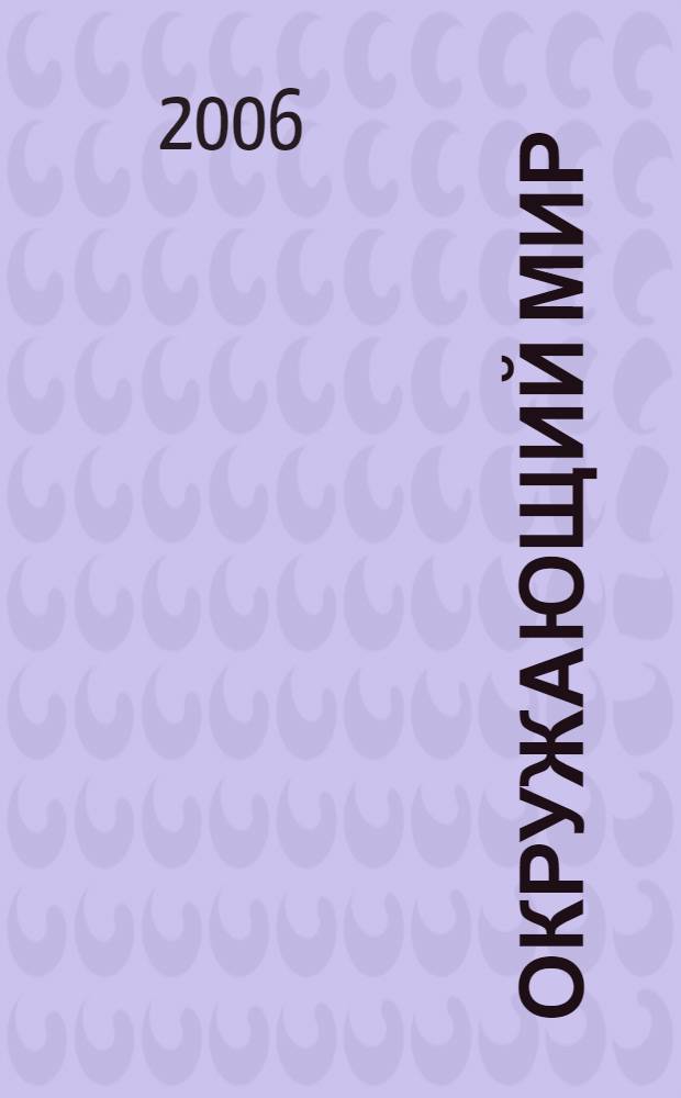 Окружающий мир : учебник-тетрадь для учащихся 2 класса общеобразовательных учреждений: в 2-х ч. часть 2