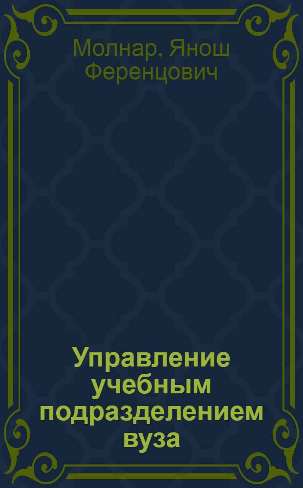 Управление учебным подразделением вуза : (на примере Института экономики, финансов и бизнеса АГТУ)