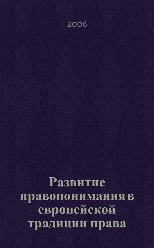 Развитие правопонимания в европейской традиции права