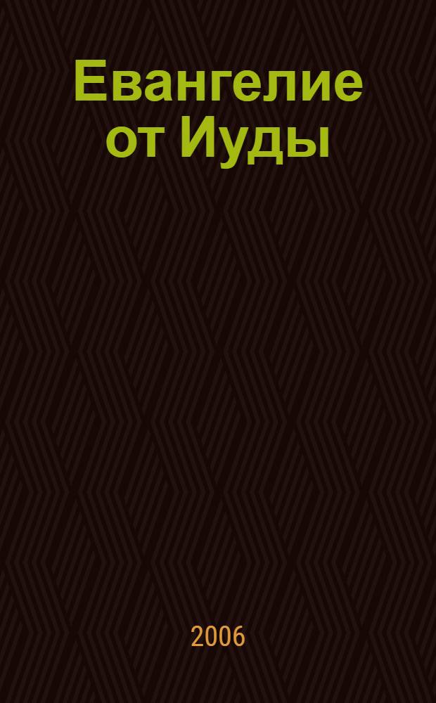 Евангелие от Иуды : манускрипт, который может изменить мир