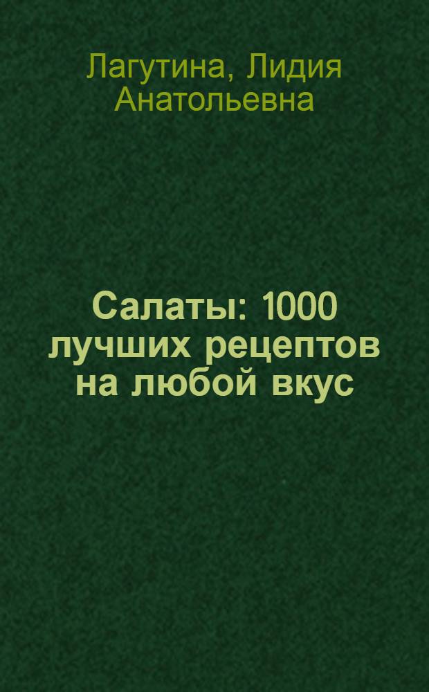 Салаты : 1000 лучших рецептов на любой вкус