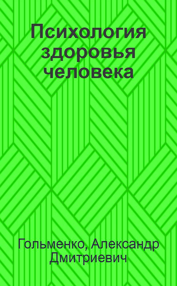 Психология здоровья человека : учебник
