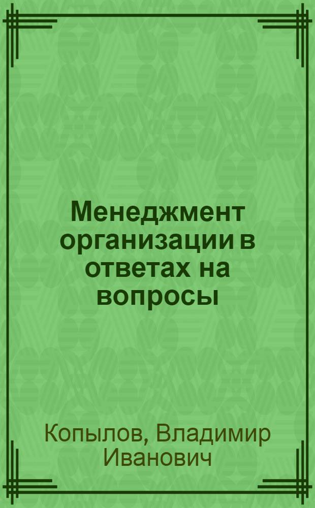 Менеджмент организации в ответах на вопросы : учебное пособие