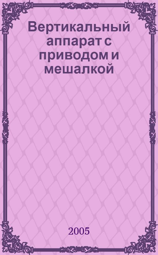 Вертикальный аппарат с приводом и мешалкой
