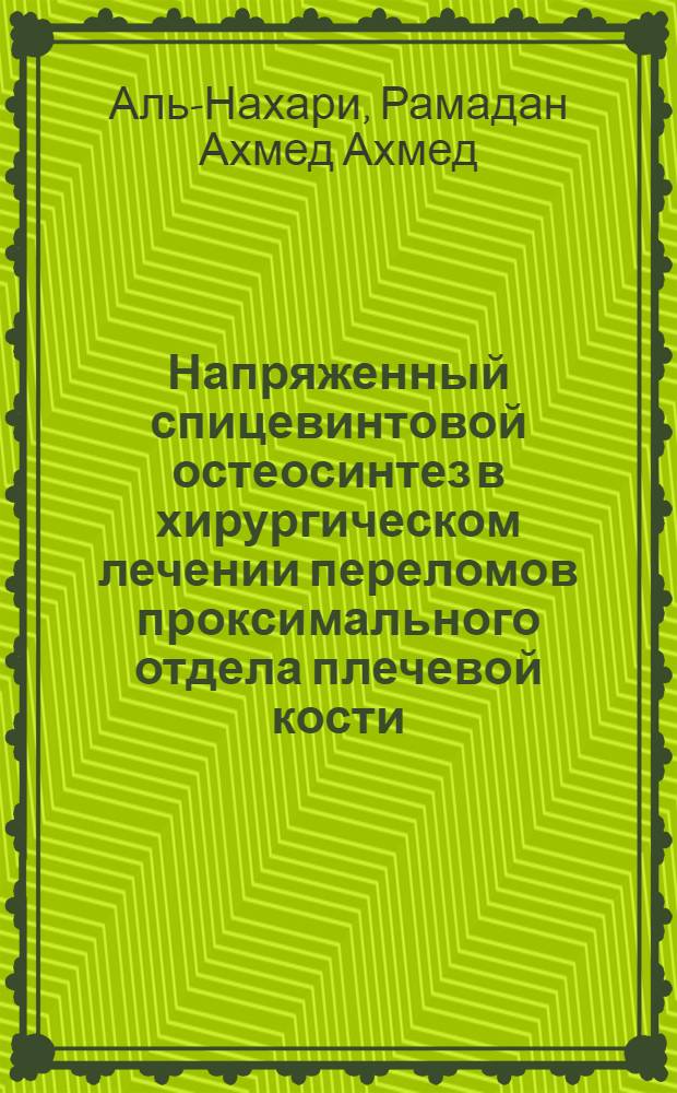 Напряженный спицевинтовой остеосинтез в хирургическом лечении переломов проксимального отдела плечевой кости: (эксперим.-клин. исслед.) : автореф. дис. на соиск. учен. степ. канд. мед. наук : специальность 14.00.27 : специальность 14.00.22 <Травматология и ортопедия>
