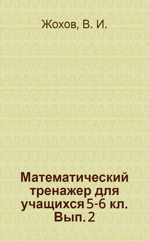 Математический тренажер для учащихся 5-6 кл. Вып. 2