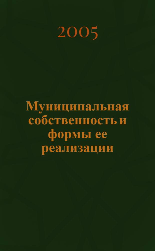 Муниципальная собственность и формы ее реализации : автореф. дис. на соиск. учен. степ. канд. экон. наук : специальность 08.00.01 <Экон. теория>