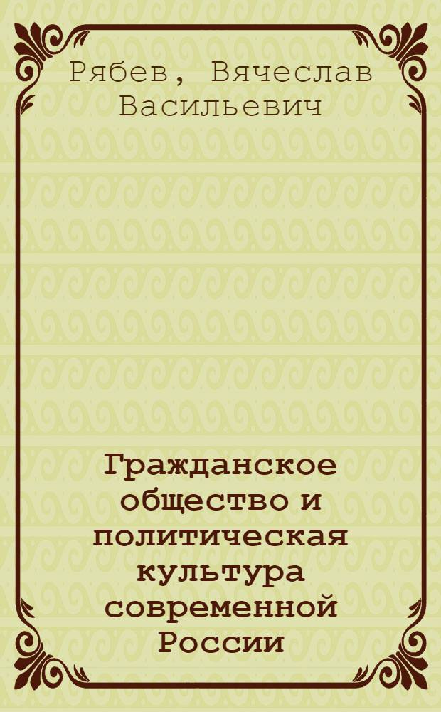 Гражданское общество и политическая культура современной России: (полит.-социолог. анализ) : автореф. дис. на соиск. учен. степ. д-ра социол. наук : специальность 23.00.02 <Полит. институты>