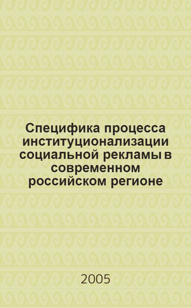 Специфика процесса институционализации социальной рекламы в современном российском регионе: (на примере Алтайского края) : автореф. дис. на соиск. учен. степ. канд. социол. наук : специальность 22.00.04 <Соц. структура, соц. ин-ты и процессы>