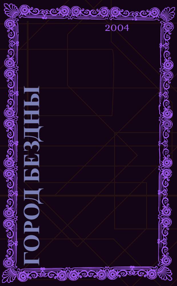 Город бездны : фантастический роман