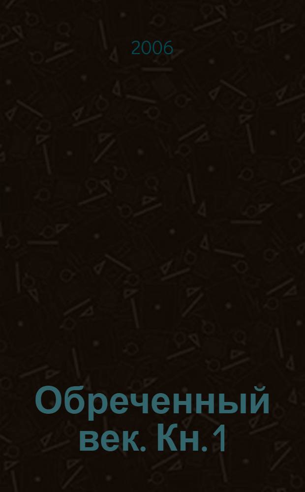 Обреченный век. Кн. 1 : Княжья доля