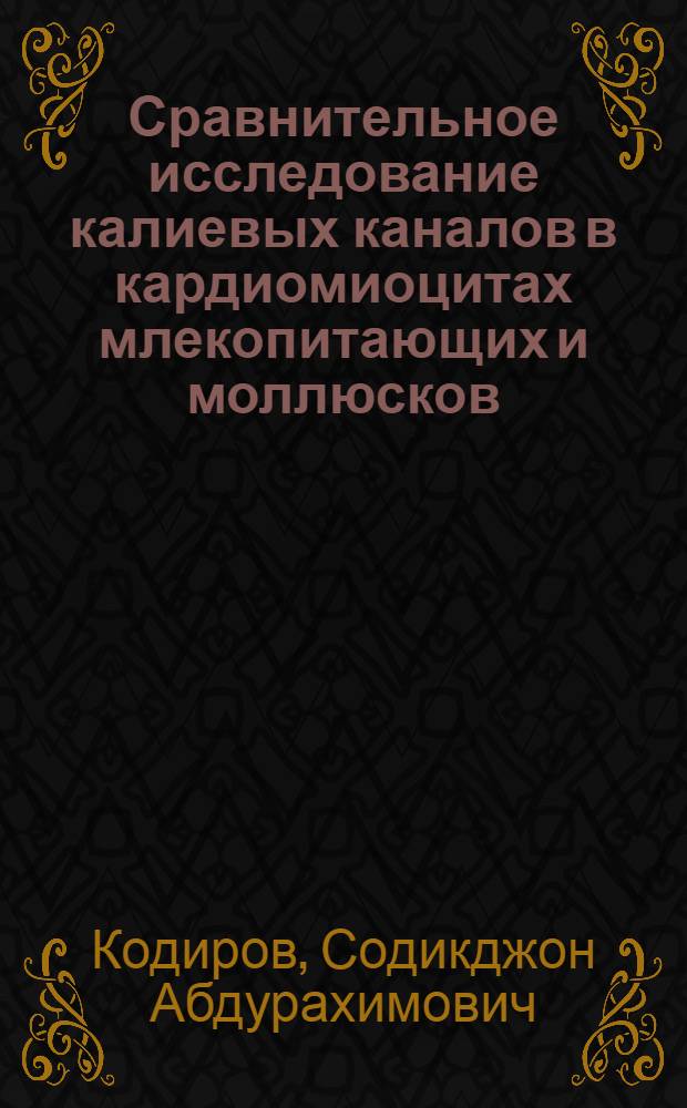 Сравнительное исследование калиевых каналов в кардиомиоцитах млекопитающих и моллюсков : автореф. дис. на соиск. учен. степ. к.б.н. : спец. 03.00.02