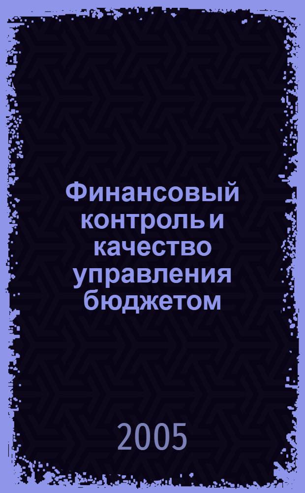Финансовый контроль и качество управления бюджетом : сборник научных статей