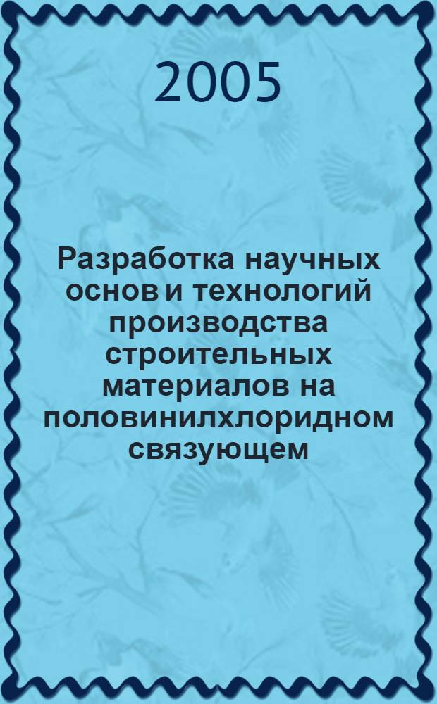 Разработка научных основ и технологий производства строительных материалов на половинилхлоридном связующем : автореф. дис. на соиск. учен. степ. д.т.н. : спец. 05.23.05