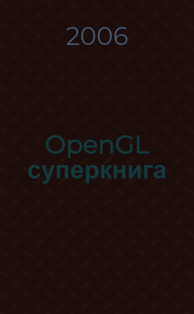 OpenGL суперкнига