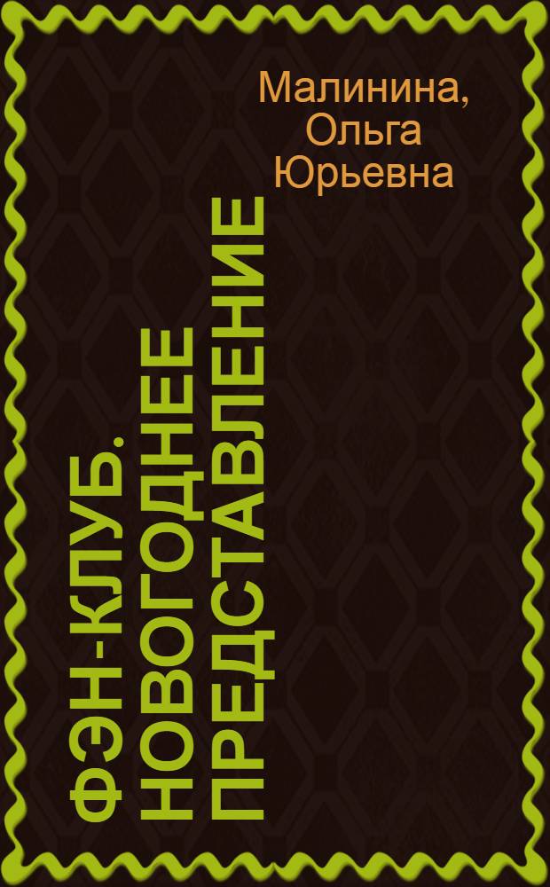 Фэн-клуб. Новогоднее представление