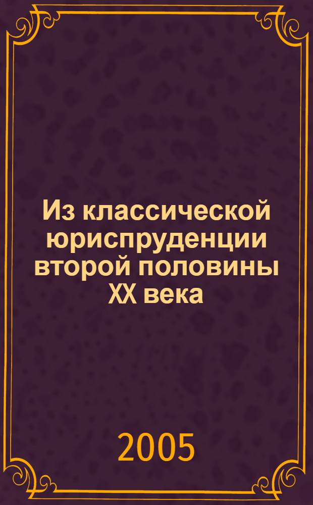 Из классической юриспруденции второй половины XX века