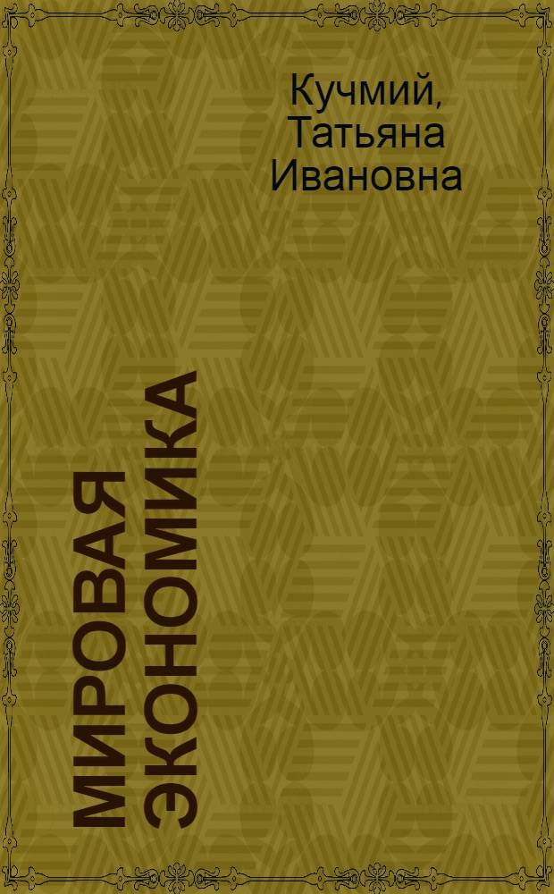 Мировая экономика : учебное пособие : для студентов специальности 080111 "Маркетинг"