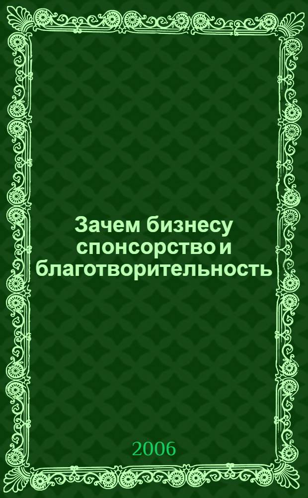 Зачем бизнесу спонсорство и благотворительность