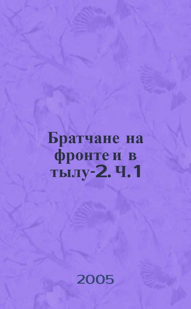 Братчане на фронте и в тылу-2. Ч. 1