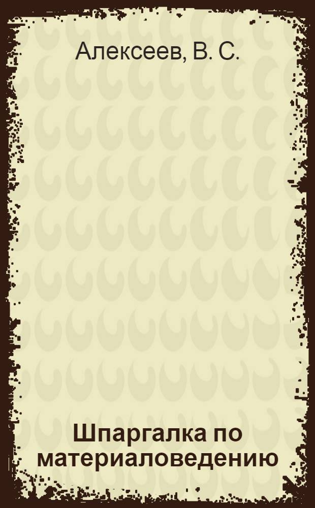 Шпаргалка по материаловедению