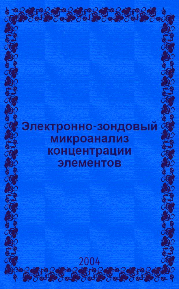 Электронно-зондовый микроанализ концентрации элементов (Na, Cl,K) в мышечной клетке изолированного сердца при гипоксической деэнергизации : автореф. дис. на соиск. учен. степ. к.б.н. : спец. 03.00.02