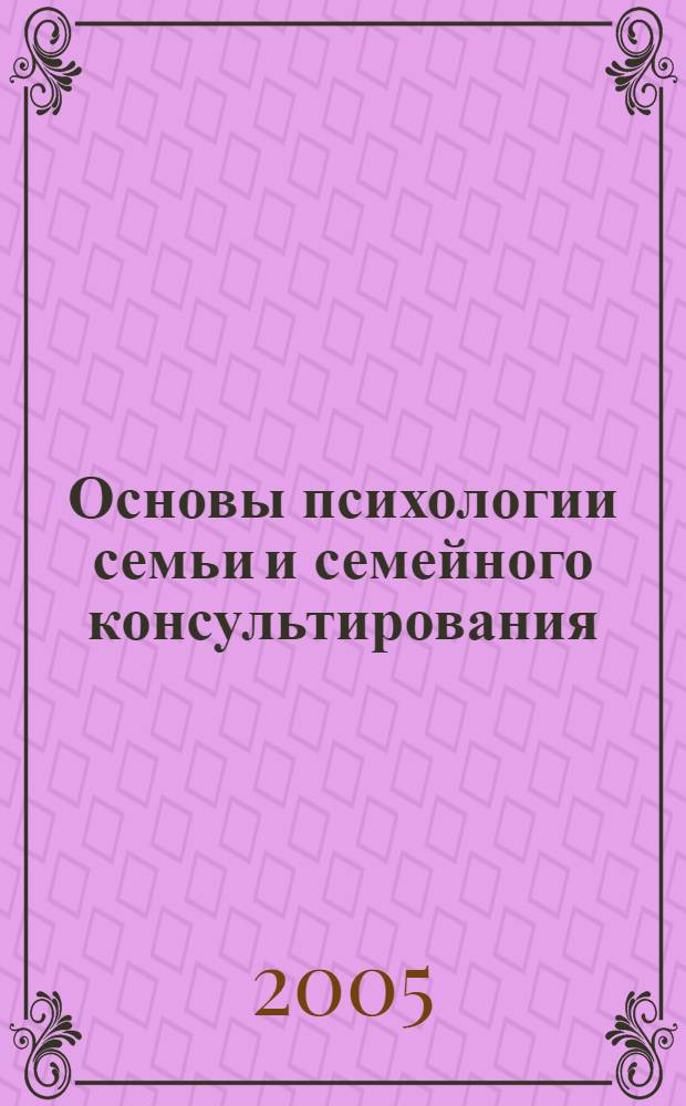 Основы психологии семьи и семейного консультирования : учебное пособие