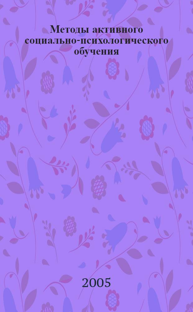 Методы активного социально-психологического обучения : учебное пособие