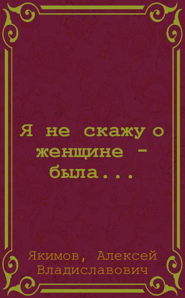 Я не скажу о женщине - была... : стихи