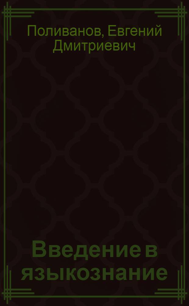 Введение в языкознание