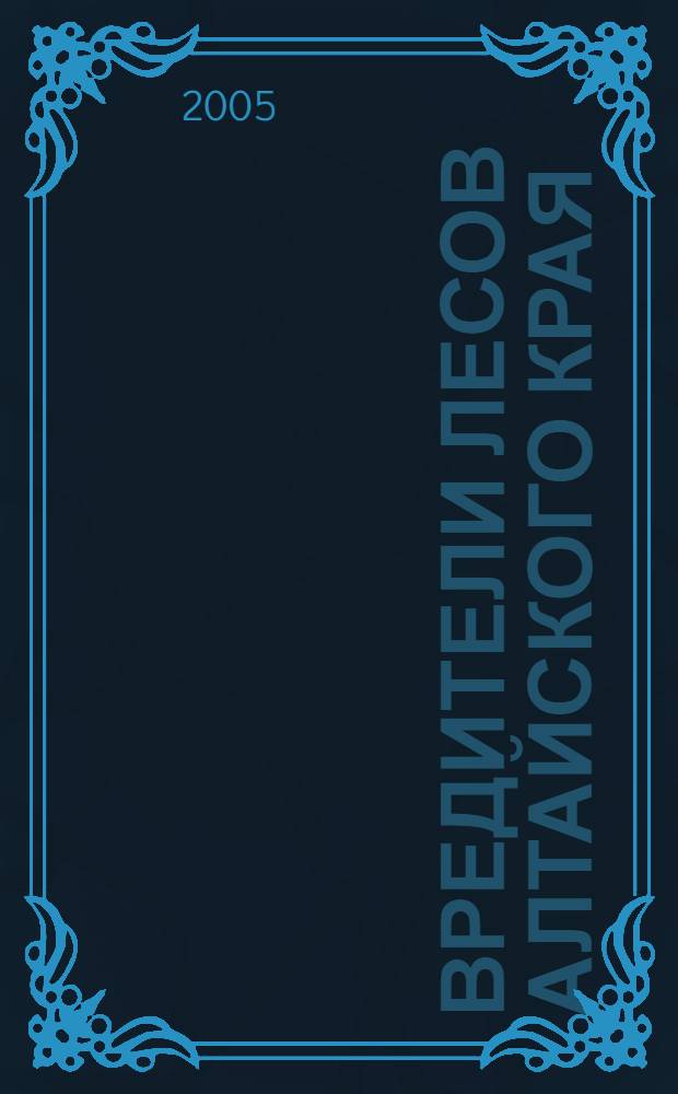 Вредители лесов Алтайского края : учебное пособие