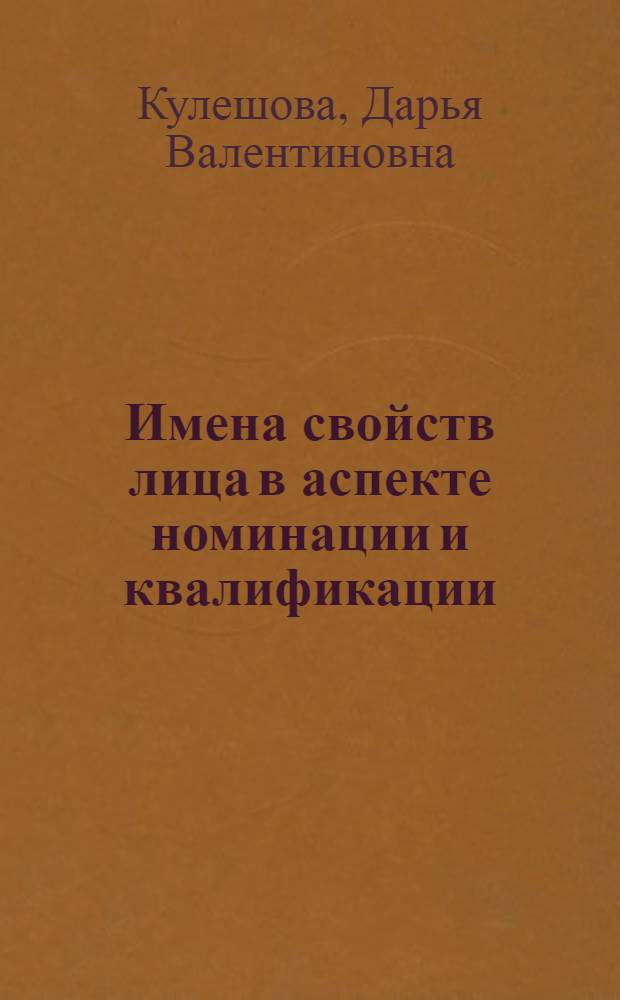 Имена свойств лица в аспекте номинации и квалификации : (на материале немецкой художественной прозы 20-21 вв.) : автореф. дис. на соиск. учен. степ. канд. филол. наук : специальность 10.02.04 <Герм. яз.>