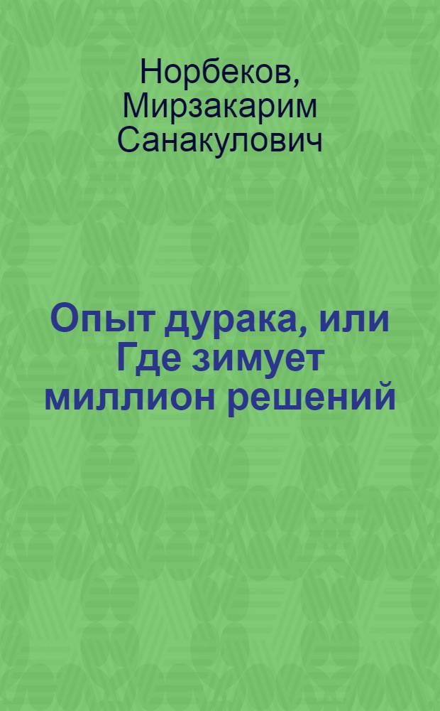 Опыт дурака, или Где зимует миллион решений : сборник текстов