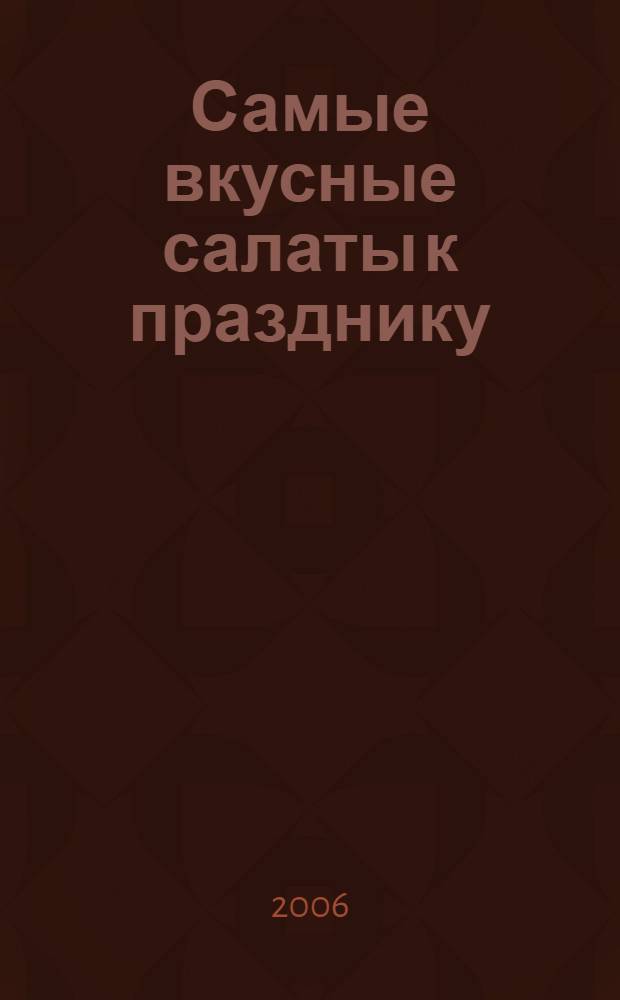 Самые вкусные салаты к празднику