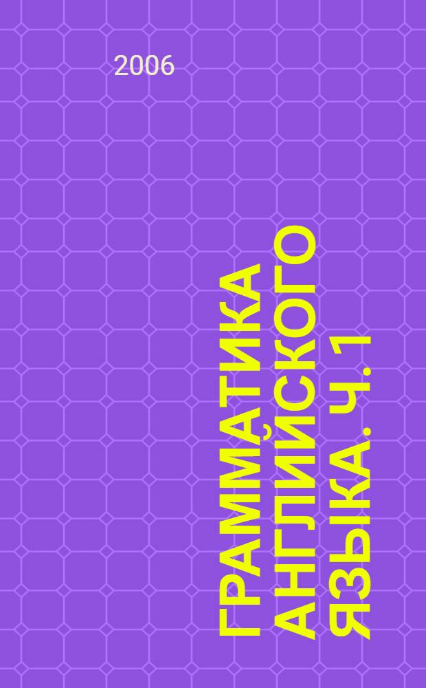 Грамматика английского языка. Ч. 1