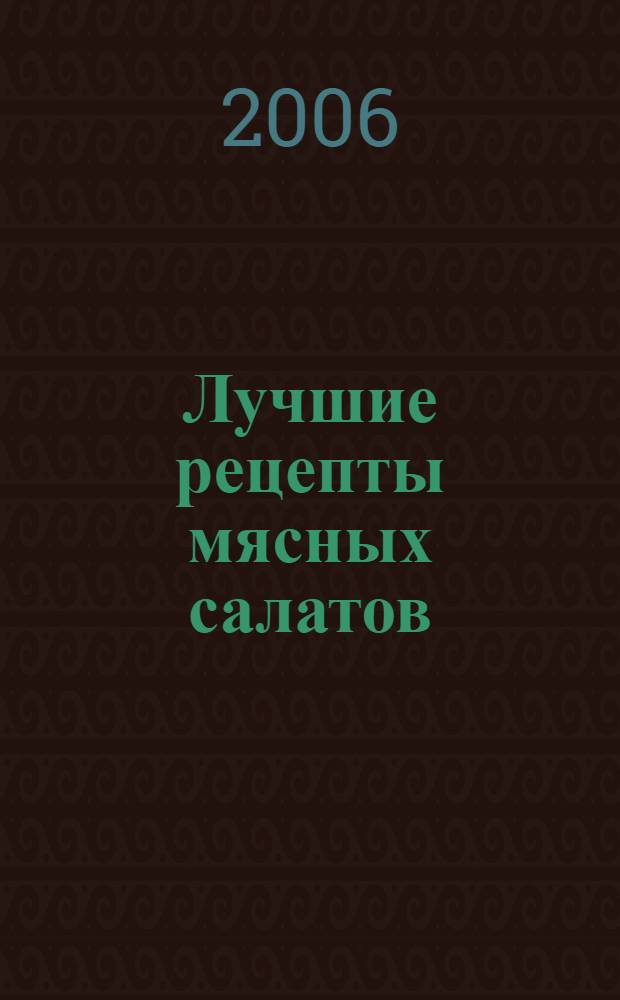 Лучшие рецепты мясных салатов