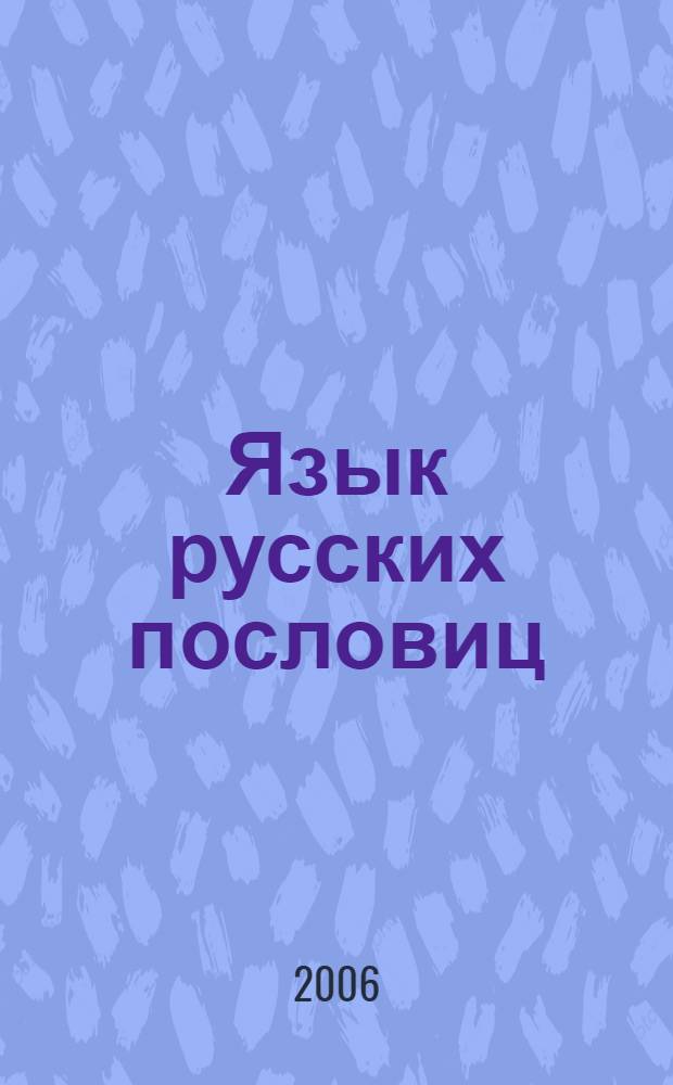 Язык русских пословиц : Элективный курс для 10-11 классов : программа. Планирование. Методические рекомендации