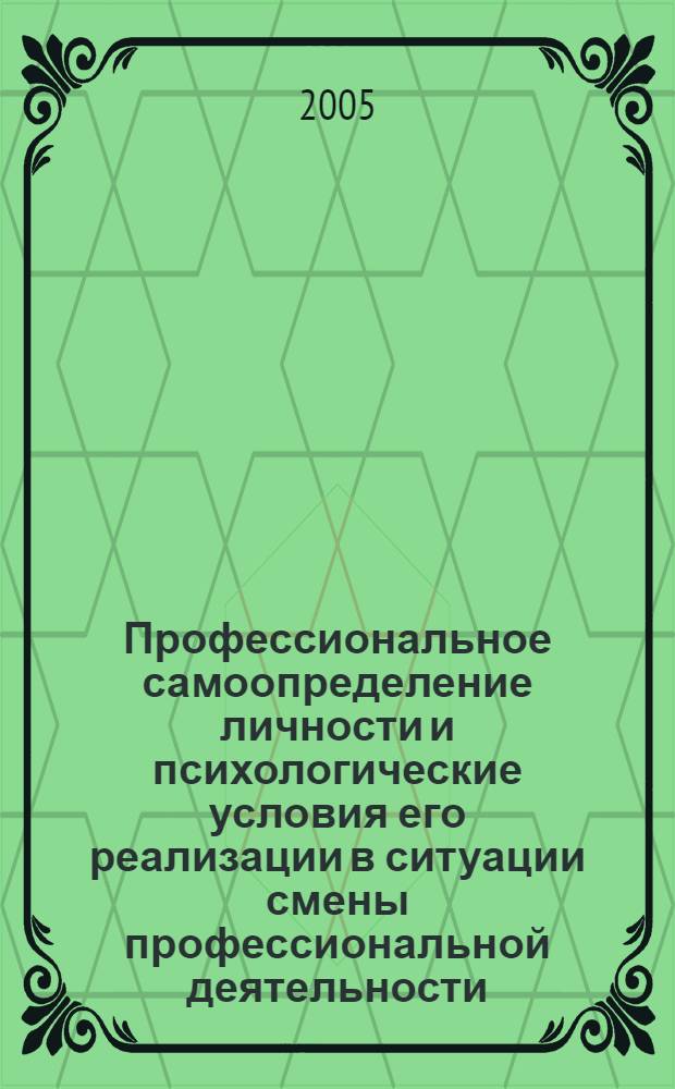 Профессиональное самоопределение личности и психологические условия его реализации в ситуации смены профессиональной деятельности : автореф. дис. на соиск. учен. степ. канд. психол. наук : специальность 19.00.01 <Общ. психология, психология личности, история психологии>