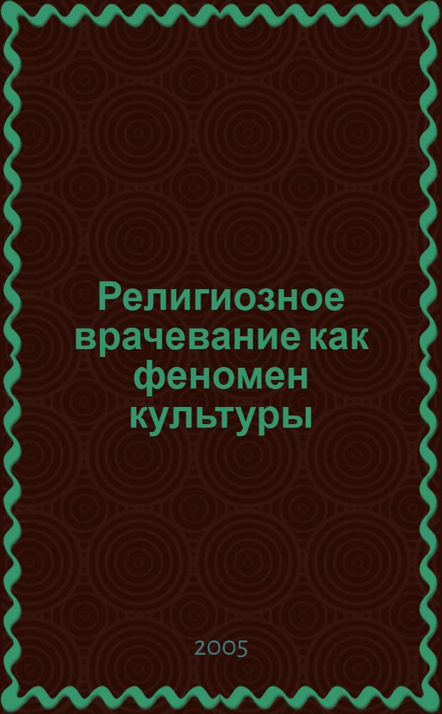 Религиозное врачевание как феномен культуры : автореф. дис. на соиск. учен. степ. канд. филос. наук : специальность 09.00.13 <Религиоведение, филос. антропология, философия культуры>