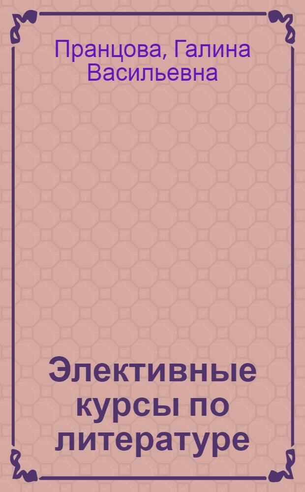 Элективные курсы по литературе : 10-11 классы : программы, тематические планы, методические рекомендации, хрестоматия