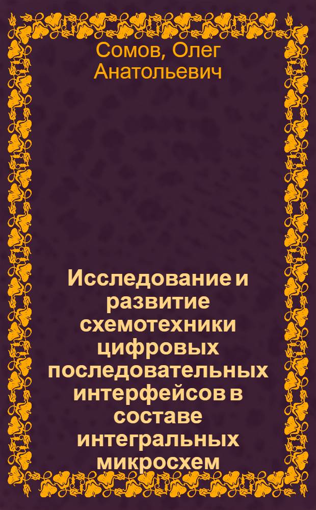 Исследование и развитие схемотехники цифровых последовательных интерфейсов в составе интегральных микросхем : автореф. дис. на соиск. учен. степ. канд. техн. наук : специальность 05.27.01 <Твердотел. электроника, радиоэлектрон. компоненты, микро- и наноэлектроника на квантовых эффектах>