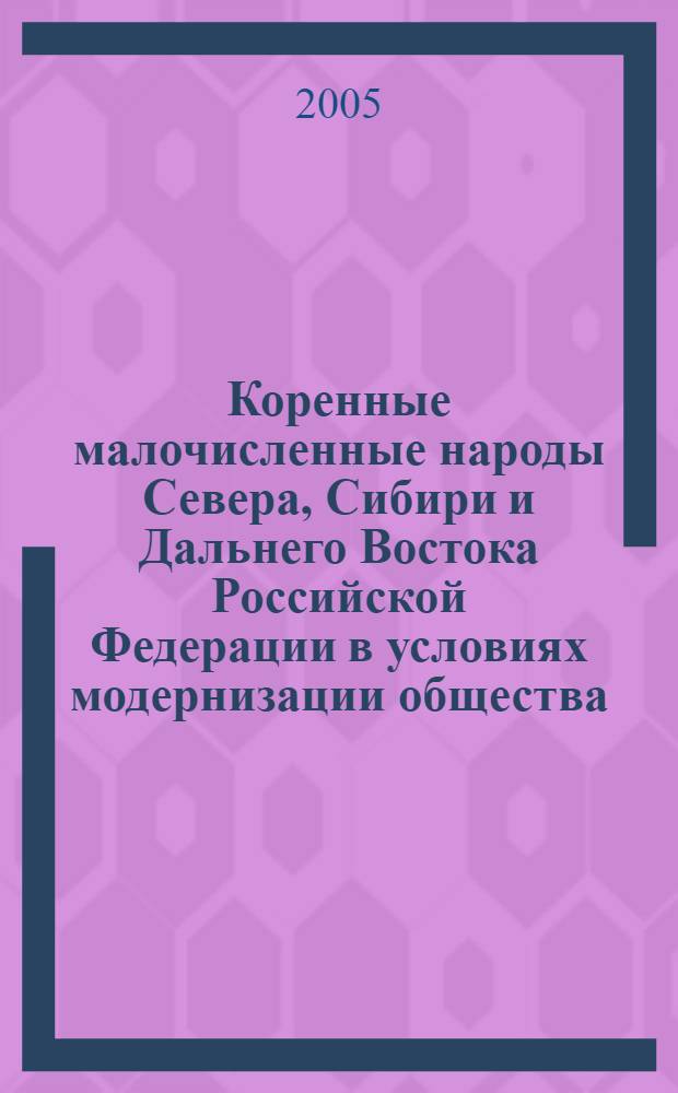Коренные малочисленные народы Севера, Сибири и Дальнего Востока Российской Федерации в условиях модернизации общества : материалы Научно-практической конференции, посвященной Международному десятилетию коренных народов мира (г. Якутск, 15 декабря 2004 г.)